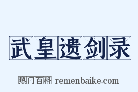 武皇遗剑录是什么意思的图片